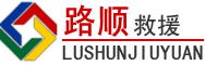 洛浦道路救援